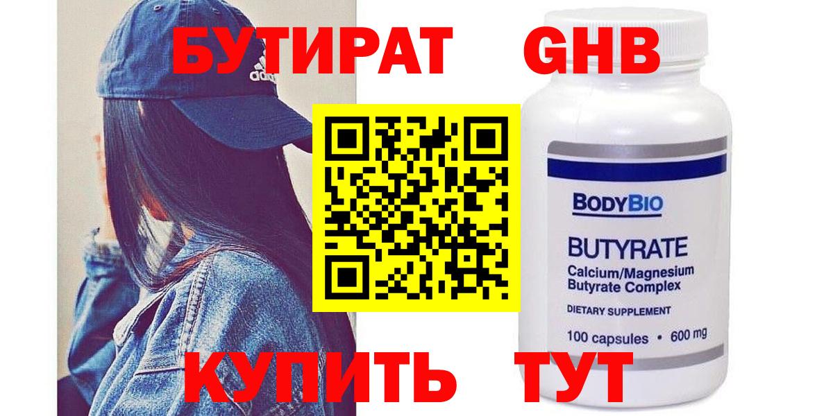 БУТИРАТ GHB  Вход с VPN  Бердск 