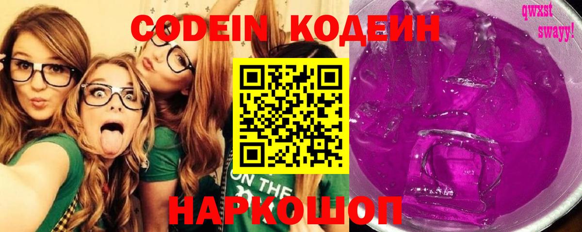 Бердск  Кодеин напиток Lean (лин)  Вход с VPN  Codein Purple Drank 